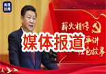 媒体报道