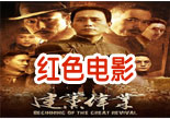 红色电影